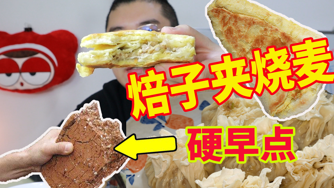 内蒙古的“硬早点”焙子夹烧麦,这个吃法就像小姐姐的手,很多人都拉过,可是我没有